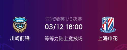  亚冠1/8决赛次回合：川崎前锋VS上海申花