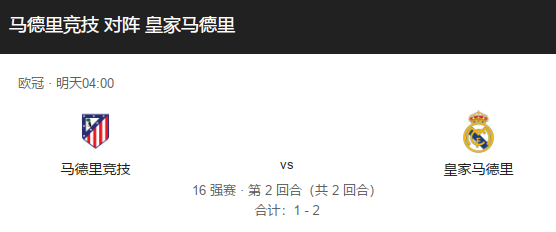  欧冠焦点战前瞻：马德里竞技 vs 皇家马德里