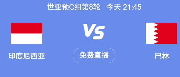  印尼 vs 巴林前瞻：抢分关键战，平局或成主旋律