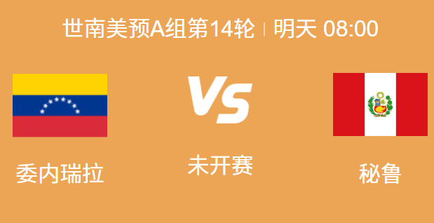 南美世预赛生死战：委内瑞拉 vs 秘鲁，秘鲁客场力保不败