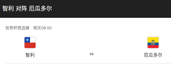 世预赛南美区前瞻：智利 vs 厄瓜多尔