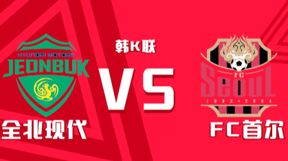 韩K联第20轮焦点战：全北现代 vs FC首尔 前瞻