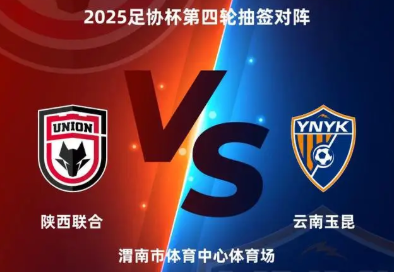 足协杯1/8决赛：陕西联合 vs 云南玉昆 前瞻