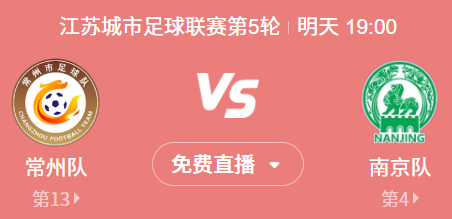 苏超第5轮焦点战：南京客场欲送常州五连败