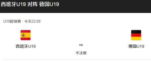 U19欧青半决赛：西班牙U19 vs 德国U19 前瞻