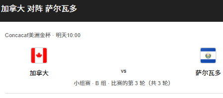 金杯赛B组前瞻：加拿大 vs 萨尔瓦多