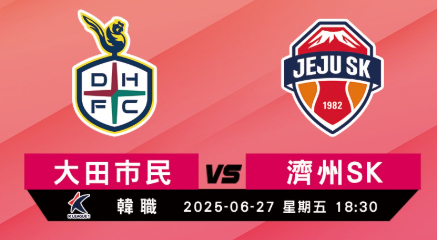 K联赛第21轮：大田市民 vs 济州SK 前瞻