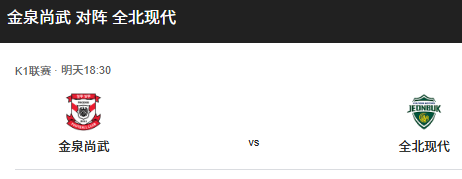 K联赛焦点战：金泉尚武 vs 全北现代