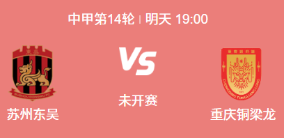 ​中甲前瞻：苏州东吴 vs 重庆铜梁龙