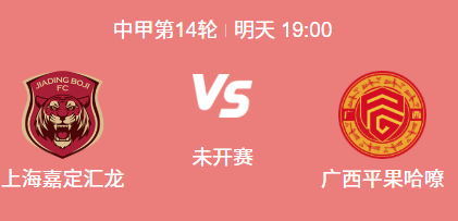 ​中甲14轮前瞻：上海嘉定汇龙 vs 广西平果
