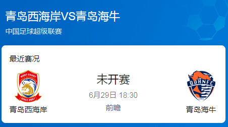 中超前瞻：​​青岛德比西海岸求破荒 海牛保级欲续压制纪录​