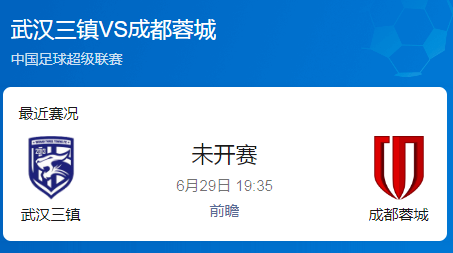中超第16前瞻：武汉三镇 vs 成都蓉城