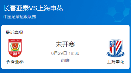 长春亚泰vs上海申花前瞻：保级队与争冠队的实力对决