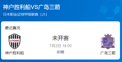 日职联强强对话：神户胜利船 vs 广岛三箭 前瞻