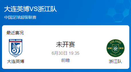 中超第16前瞻：大连英博vs浙江，米特里策能否持续高光