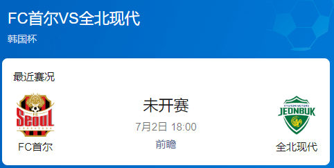韩国杯前瞻：FC首尔 vs 全北现代