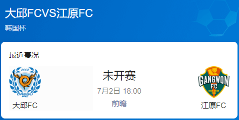韩国杯前瞻：大邱主场背水一战求反弹 江原锋线火力能否延续