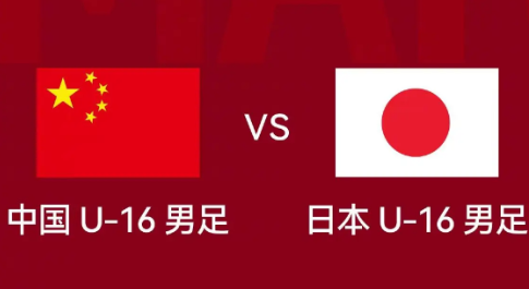 和平杯首轮：中国U16 vs 日本U16 分析