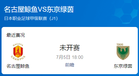 日职联第23轮前瞻：名古屋鲸鱼主场强势 东京绿茵客场恐难全身而退‌