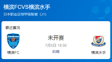 日职联保级德比战：残阵横滨水手客战难破横滨FC