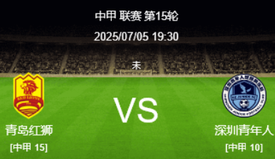 中甲前瞻：青岛红狮 vs 深圳青年人