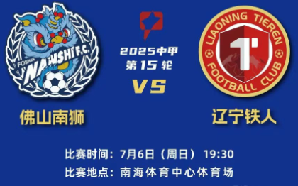 中甲焦点战：佛山南狮 vs 辽宁铁人 前瞻