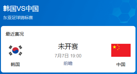 东亚杯揭幕战：国足挑战韩国二队，能否打破8年魔咒？