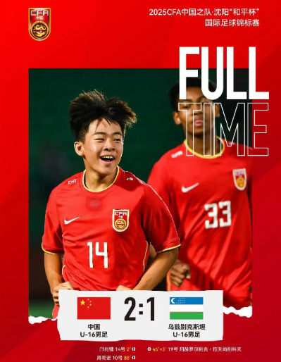 和平杯-周雨诺贴地斩绝杀 中国U16男足2-1逆转乌兹别克