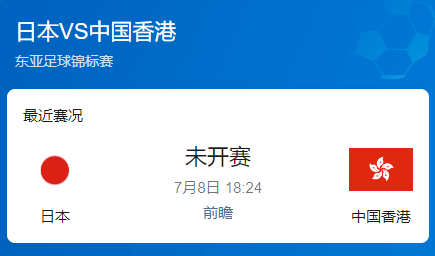 东亚杯首轮前瞻：日本三队出战仍碾压中国香港