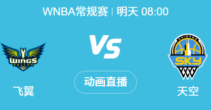 WNBA常规赛前瞻：天空主场迎击客场虫 飞翼恐难破连败魔咒