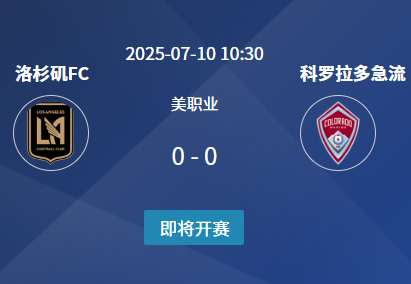 美职联前瞻：洛杉矶FC主场迎战科罗拉多急流