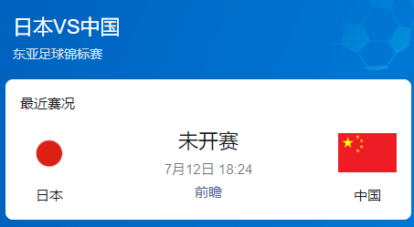 ​​东亚杯前瞻：日本火力全开 国足死守求生​