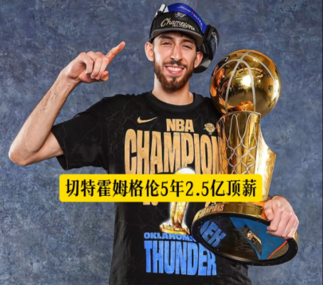 5年2.5亿美元！霍姆格伦与雷霆达成顶薪提前续约
