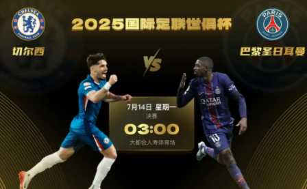 ​​世俱杯决赛前瞻：切尔西大战巴黎 巅峰对决谁能登顶？​