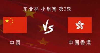东亚杯末轮前瞻：中国vs中国香港，国足不败即避免垫底