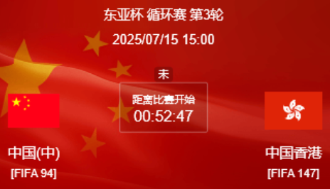 东亚杯中港战首发：谢文能塞鸟先发 王钰栋继续出战