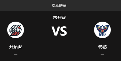 NBA夏联前瞻：开拓者VS鹈鹕，杨瀚森大战鹈鹕双塔