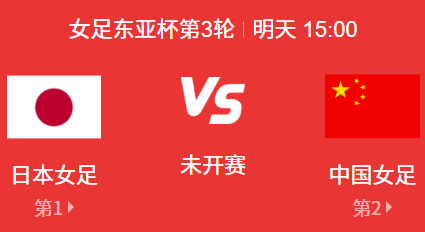 ​女东亚杯冠军战：日本女足 vs 中国女足 前瞻