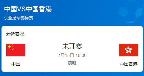 ​东亚杯收官战前瞻：中国男足vs香港冲击首胜