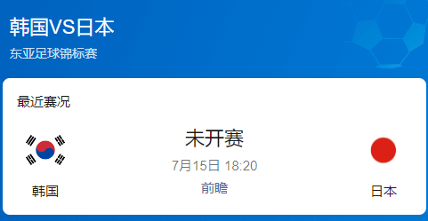 东亚杯冠军决战前瞻：韩国 vs 日本