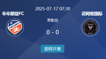 美职联前瞻：辛辛那提FC vs 迈阿密国际