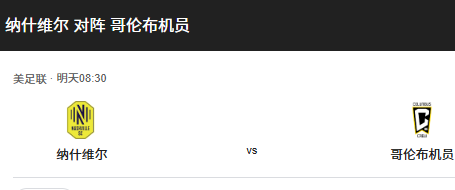 美职联前瞻：纳什维尔SC vs 哥伦布机员