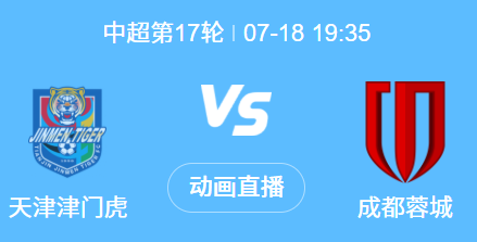 中超焦点战前瞻：津门虎主场迎战蓉城，新援能否扭转交锋劣势？