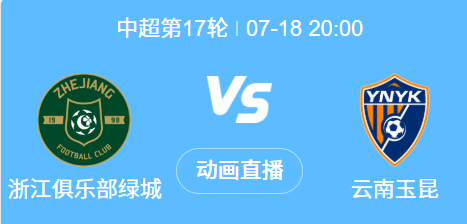 中超17轮前瞻：浙江 vs 云南玉昆