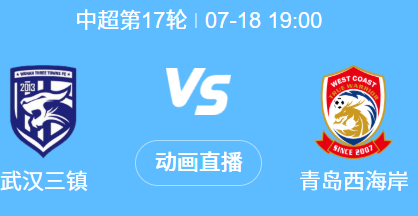中超前瞻：武汉三镇迎战青岛西海岸，新援对决左右战局
