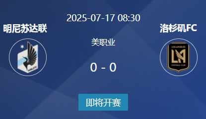 美职联西部焦点战：明尼苏达主场迎战洛杉矶FC，矛与盾的对决
