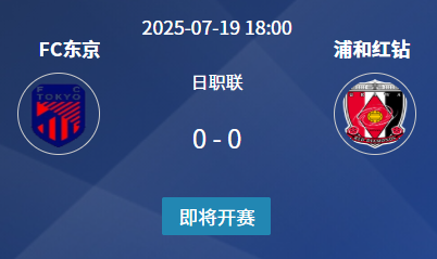日职联前瞻：主场强势VS体能红利 FC东京难挡浦和红钻冲击‌