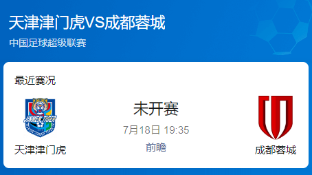中超第17轮焦点前瞻：天津津门虎迎击成都蓉城