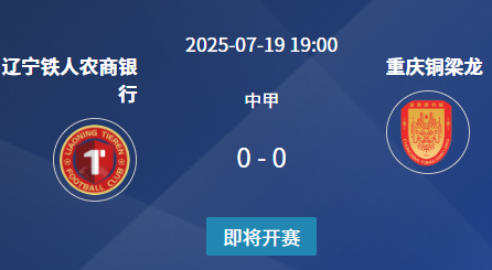 中甲天王山大战：辽宁铁人 vs 重庆铜梁龙 前瞻