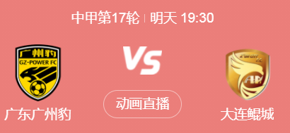 中甲第17轮：广州豹 vs 大连鲲城 前瞻